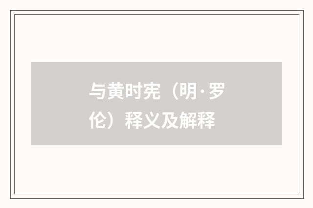 与黄时宪（明·罗伦）释义及解释