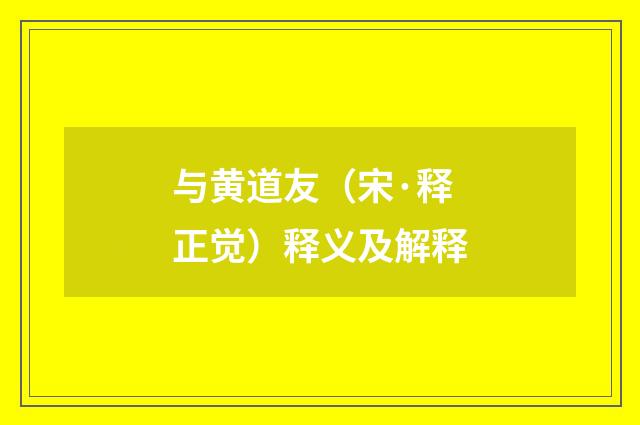 与黄道友（宋·释正觉）释义及解释