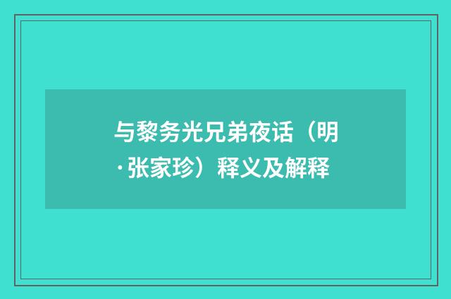 与黎务光兄弟夜话（明·张家珍）释义及解释