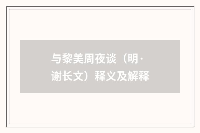 与黎美周夜谈（明·谢长文）释义及解释