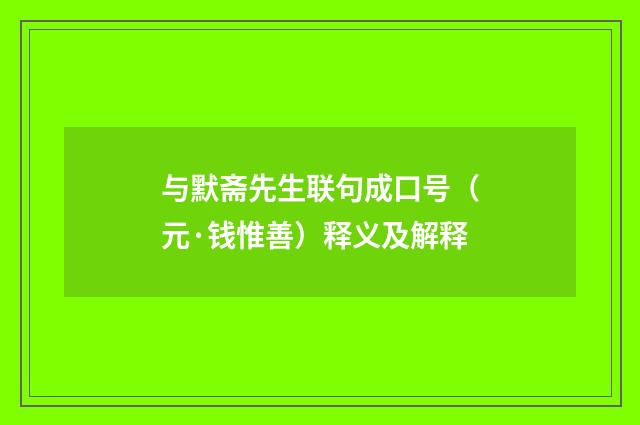 与默斋先生联句成口号（元·钱惟善）释义及解释