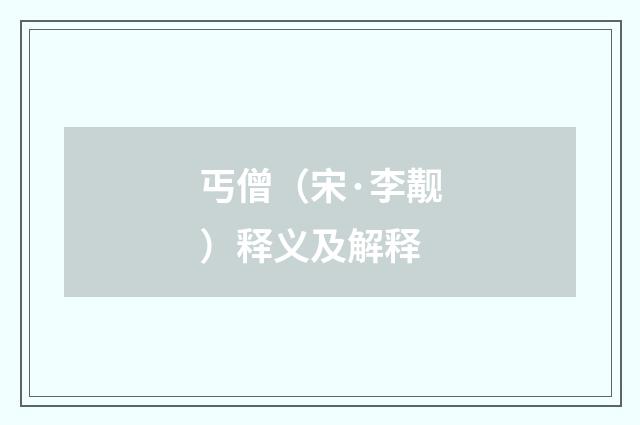 丐僧（宋·李觏）释义及解释
