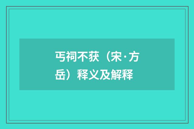 丐祠不获（宋·方岳）释义及解释