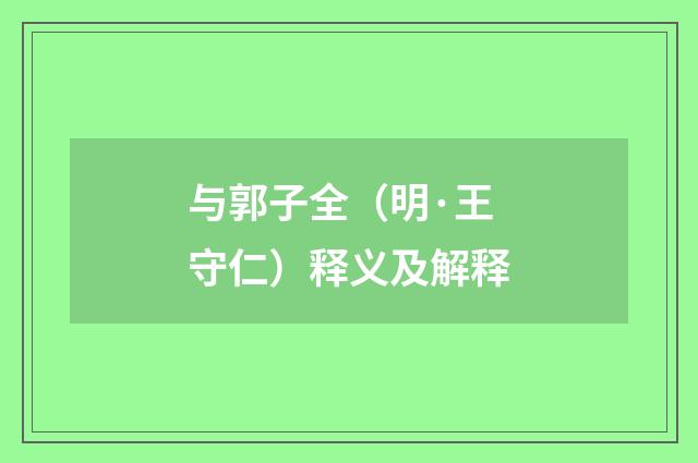 与郭子全（明·王守仁）释义及解释