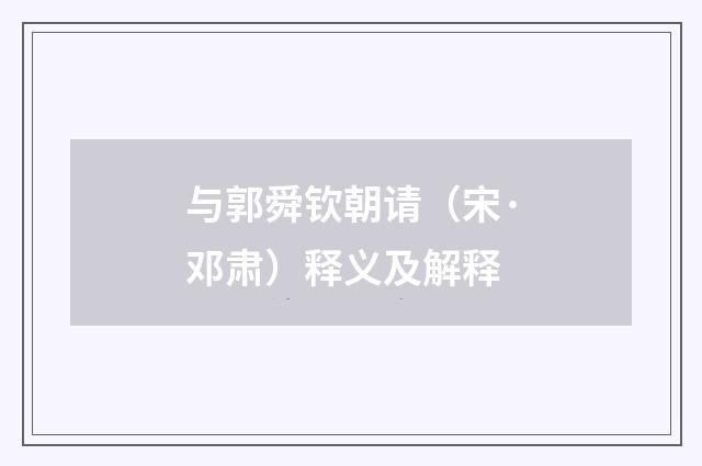 与郭舜钦朝请（宋·邓肃）释义及解释