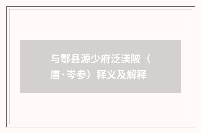 与鄠县源少府泛渼陂（唐·岑参）释义及解释