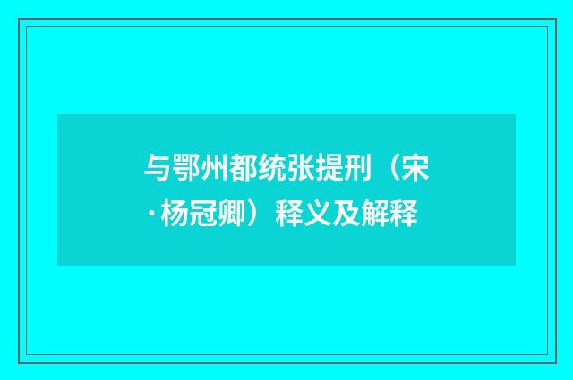 与鄂州都统张提刑（宋·杨冠卿）释义及解释
