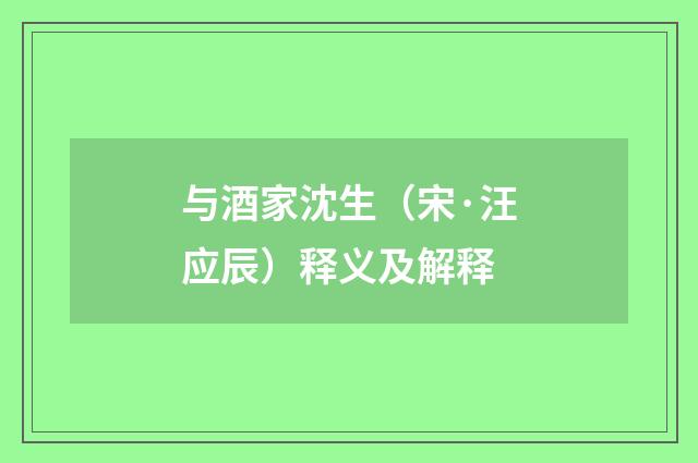 与酒家沈生（宋·汪应辰）释义及解释