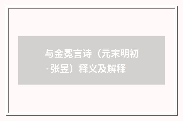 与金冕言诗（元末明初·张昱）释义及解释