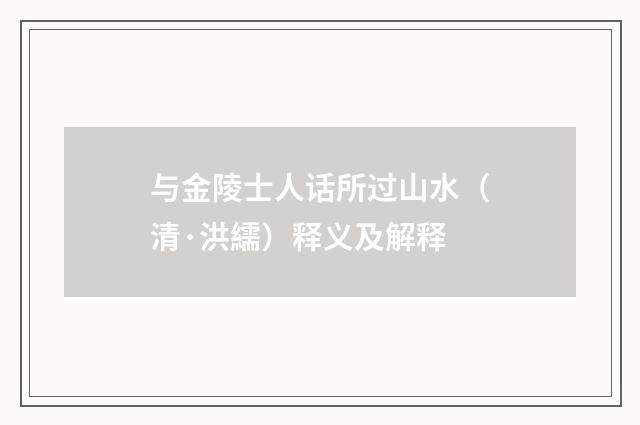 与金陵士人话所过山水（清·洪繻）释义及解释