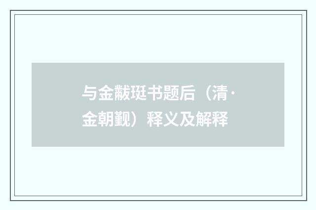 与金黻珽书题后（清·金朝觐）释义及解释