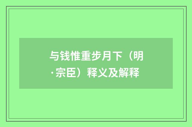 与钱惟重步月下（明·宗臣）释义及解释