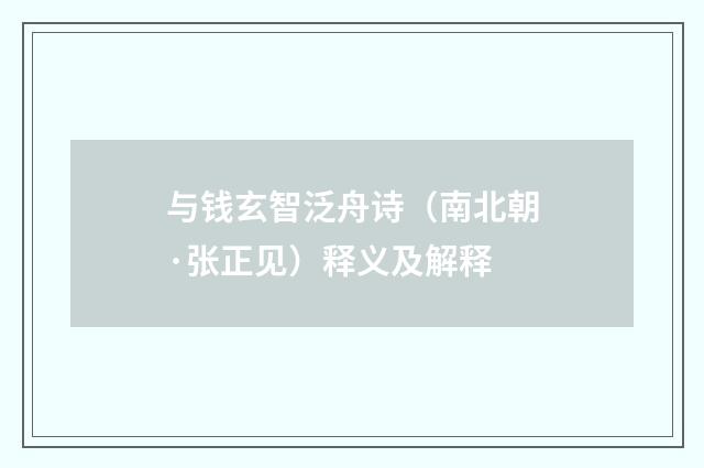 与钱玄智泛舟诗（南北朝·张正见）释义及解释