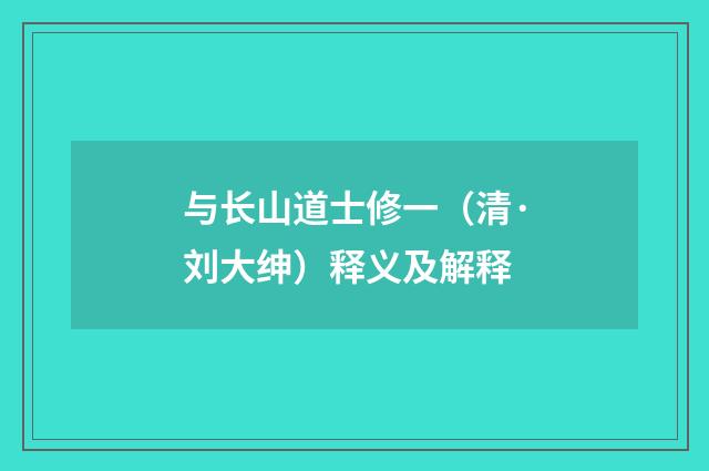 与长山道士修一（清·刘大绅）释义及解释