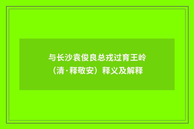 与长沙袁俊良总戎过育王岭（清·释敬安）释义及解释