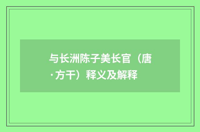 与长洲陈子美长官（唐·方干）释义及解释