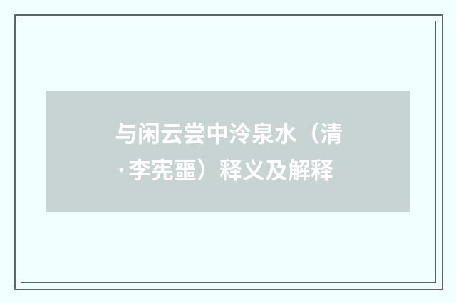 与闲云尝中泠泉水（清·李宪噩）释义及解释