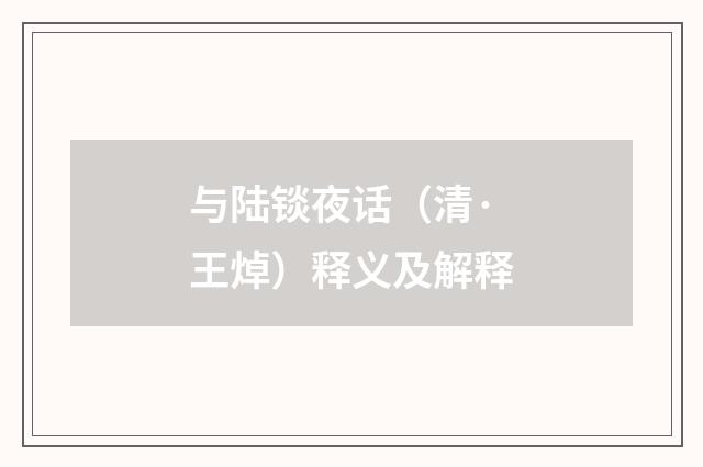 与陆锬夜话（清·王焯）释义及解释