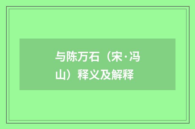 与陈万石（宋·冯山）释义及解释