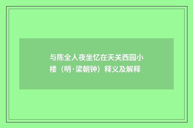 与陈全人夜坐忆在天关西园小楼（明·梁朝钟）释义及解释