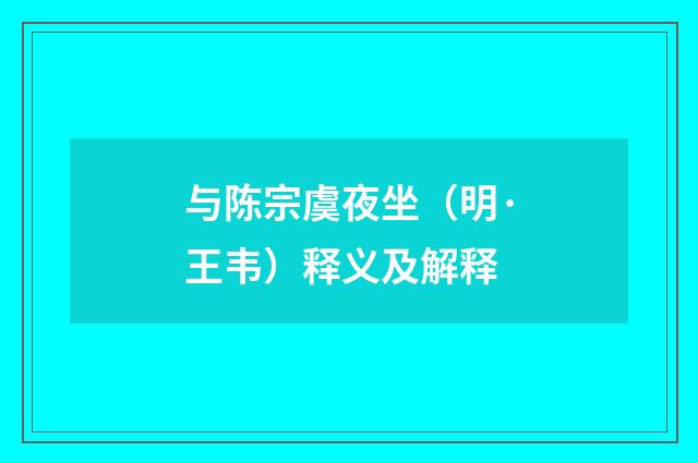 与陈宗虞夜坐（明·王韦）释义及解释