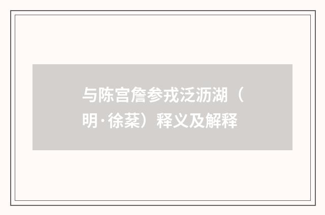 与陈宫詹参戎泛沥湖（明·徐棻）释义及解释