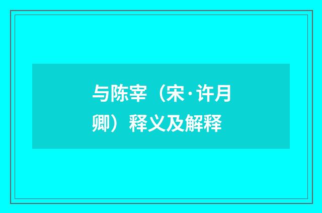 与陈宰（宋·许月卿）释义及解释