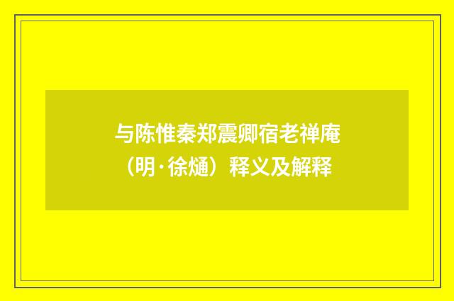 与陈惟秦郑震卿宿老禅庵（明·徐熥）释义及解释