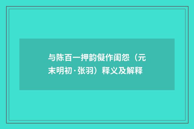 与陈百一押韵儗作闺怨（元末明初·张羽）释义及解释