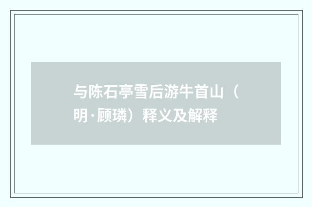 与陈石亭雪后游牛首山（明·顾璘）释义及解释