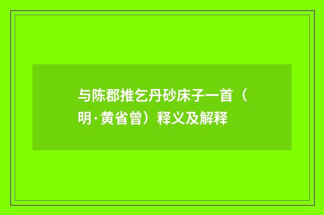 与陈郡推乞丹砂床子一首（明·黄省曾）释义及解释