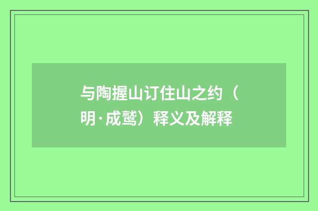 与陶握山订住山之约（明·成鹫）释义及解释