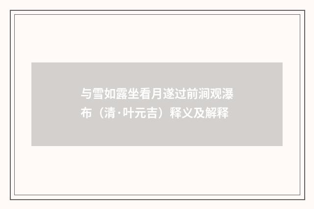 与雪如露坐看月遂过前涧观瀑布（清·叶元吉）释义及解释