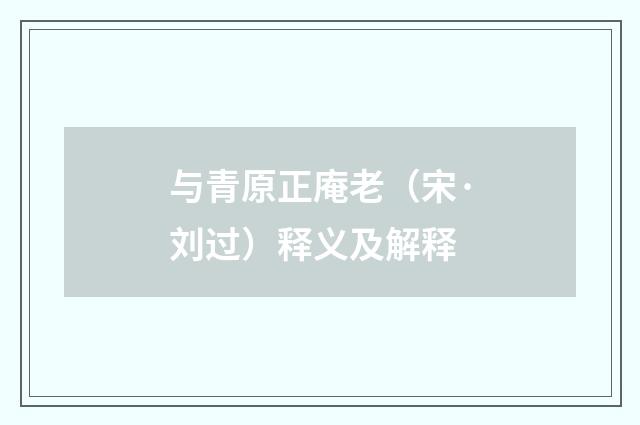 与青原正庵老（宋·刘过）释义及解释