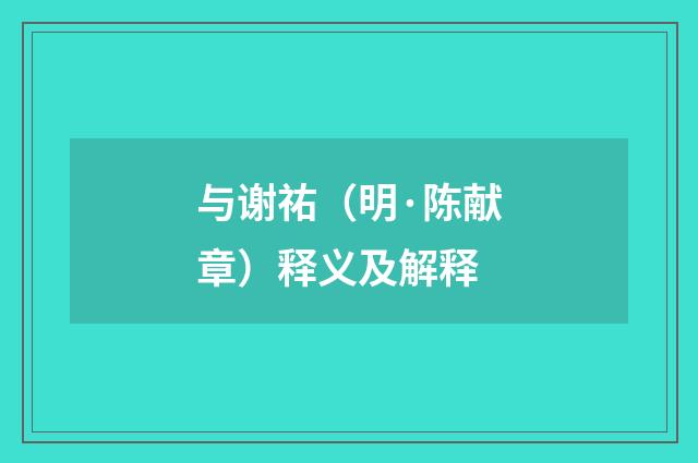与谢祐（明·陈献章）释义及解释