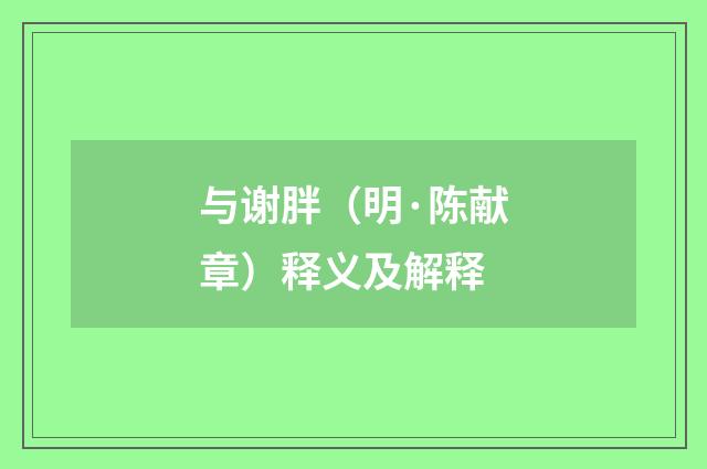 与谢胖（明·陈献章）释义及解释