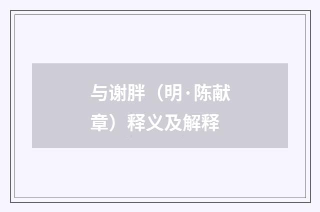 与谢胖（明·陈献章）释义及解释