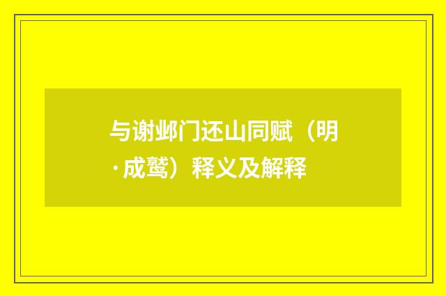 与谢邺门还山同赋（明·成鹫）释义及解释