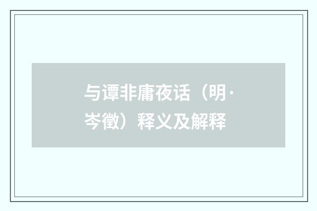 与谭非庸夜话（明·岑徵）释义及解释