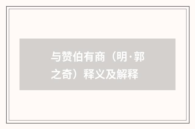 与赞伯有商（明·郭之奇）释义及解释