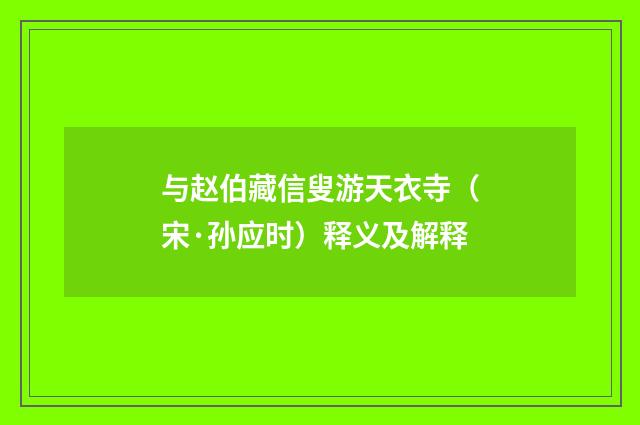与赵伯藏信叟游天衣寺（宋·孙应时）释义及解释