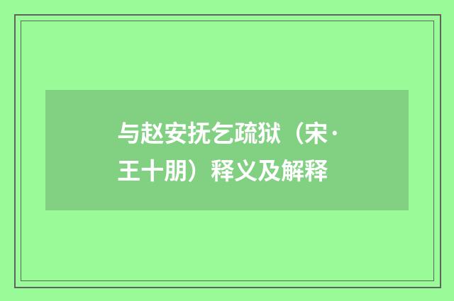 与赵安抚乞疏狱（宋·王十朋）释义及解释