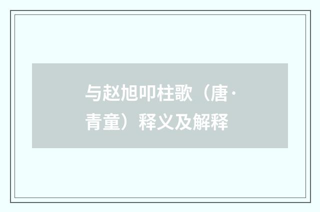 与赵旭叩柱歌（唐·青童）释义及解释