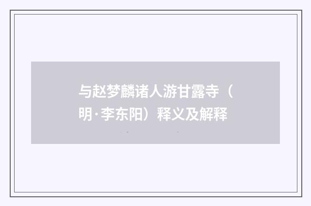 与赵梦麟诸人游甘露寺（明·李东阳）释义及解释