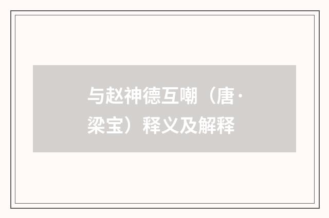 与赵神德互嘲（唐·梁宝）释义及解释