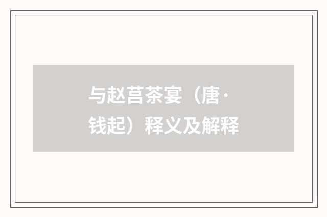 与赵莒茶宴（唐·钱起）释义及解释