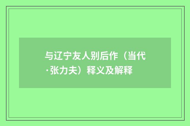 与辽宁友人别后作（当代·张力夫）释义及解释