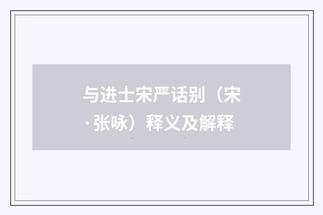 与进士宋严话别（宋·张咏）释义及解释
