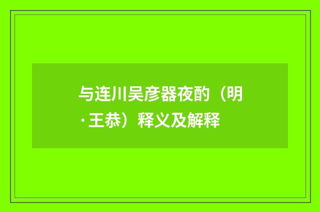 与连川吴彦器夜酌（明·王恭）释义及解释
