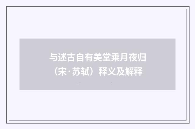 与述古自有美堂乘月夜归（宋·苏轼）释义及解释
